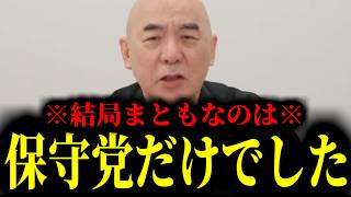 【緊急速報】アッパレ保守党！コレが言えるのは保守党だけ！結局まともな政党は日本保守党ただひとつでした！！　【百田尚樹 有本香 高橋洋一 北村晴男 あさ8】