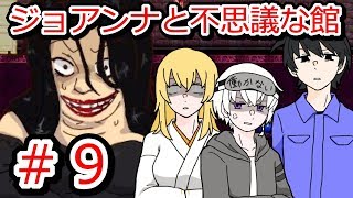 【ジョアンナと不思議な館】命がけの鬼ごっこしてみた＃９【実況】