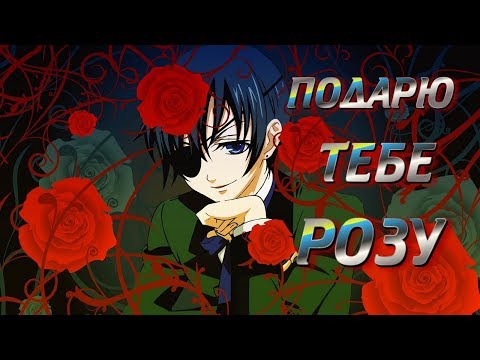 АНИМЕ КЛИП 「ＡＭＶ」 ПОДАРЮ ТЕБЕ РОЗУ