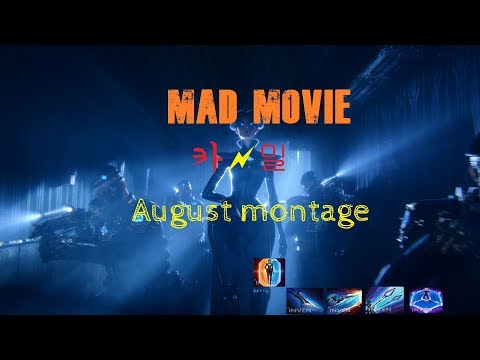 movie mad  -) 카밀 매드무비 Quidrakill ㅎㄷㄷ;;(August montage)