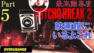 【サイコブレイク２】　最高難易度ナイトメア実況プレイ！　Part5