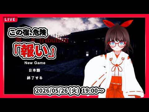 【短編ホラー】『報い retribution』初見実況