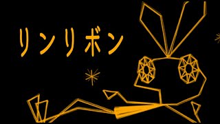 【鏡音リン】リンリボン - 遊び方 【VOCALOIDカバー】