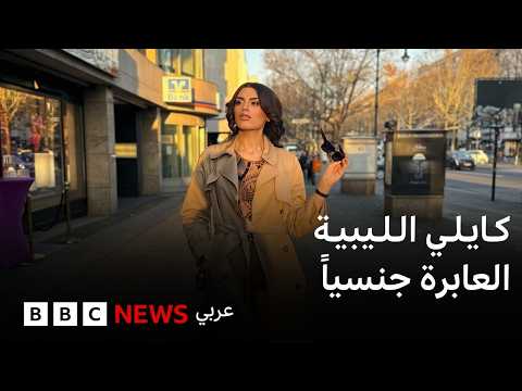 فيديو | لماذا قررت كايلي الليبية العابرة جنسياً الخروج للعلن؟