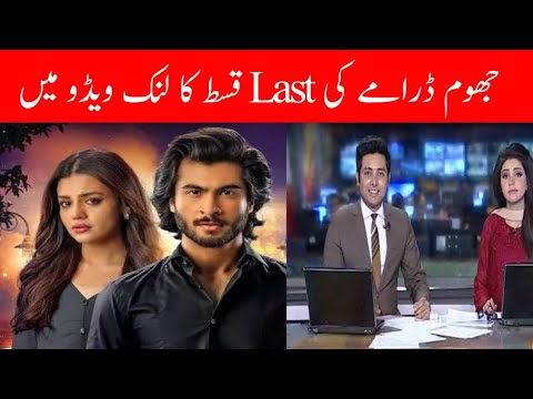 Jhoom Last Episode 16  | Jhoom Last Episode Way not Upload