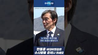 한동훈 비대위원장은 수사받을 준비나 하세요