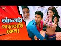 আঁচলটা তাড়াতাড়ি ফেল Ankush H Nussrat J Khiladi Movie Comedy 