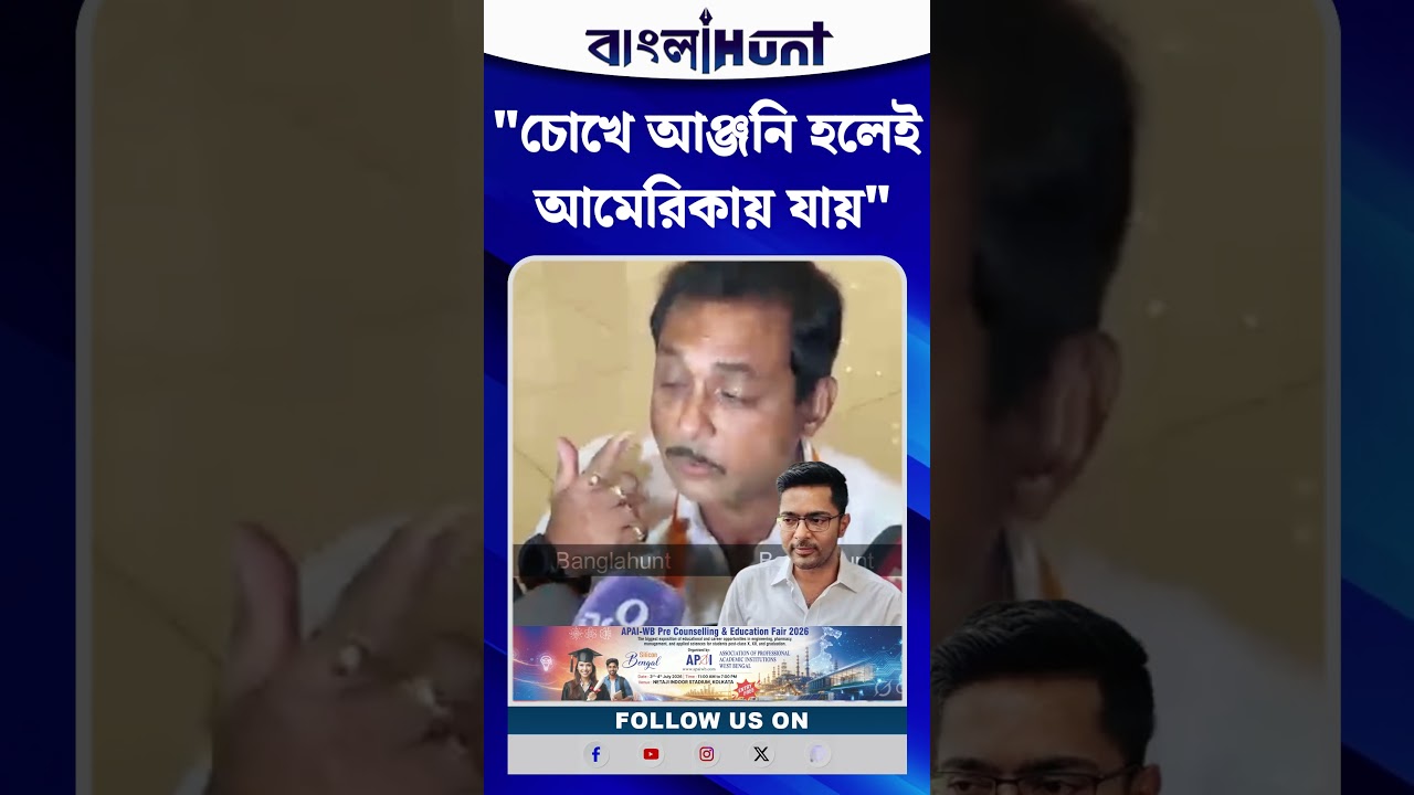 "চোখে আঞ্জনি হলেই আমেরিকায় যায়"- অভিষেকের বিদেশ যাত্রা নিয়ে খোঁচা বিধায়ক সজল ঘোষের
