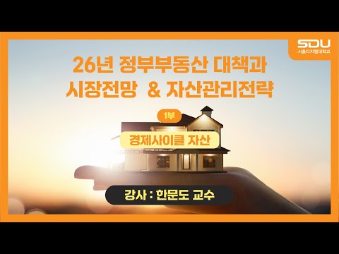 [특강] 경제사이클 자산! 26년 정부부동산 대책과 시장전망 & 자산관리전략_1부