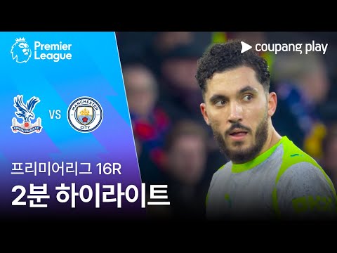 [프리미어리그] 16R 크리스탈 팰리스 vs 맨시티 2분 하이라이트