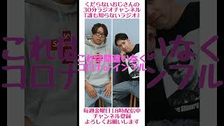 コロナかインフル確定？…#ラジオ #podcast #お笑い #おじさん雑談