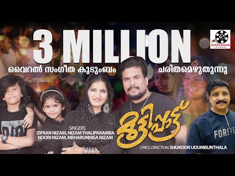 MUTTIPPATTU|ZIFRAN NIZAM |NIZAM THALIPARAMBA|NOORI NIZAM|MEHARUNNISA NIZAM| SHUKOOR UDUMBUNTHALA