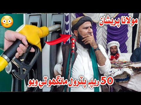 50 Rupia Petrol Mahango Thi Wayo | Petrol Or Mehnga Hogaya ⛽