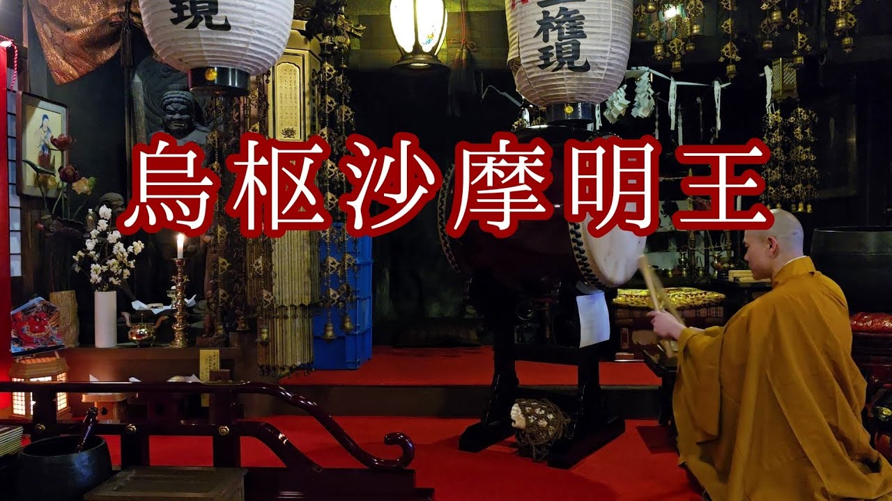 『烏枢沙摩明王』　不浄を取り除き運気を開く　令和８年４月４日　