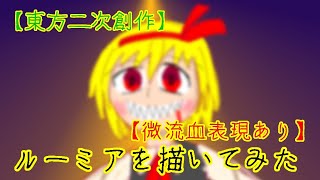 【東方二次創作】【微流血表現あり】ルーミアを描いてみた