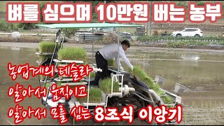 농업계의 테슬라!! 수도작!!! 벼를 모를 알아서 심는 이앙기보셨나요?? 이래서 올해도 인건비 벌었습니다!!…