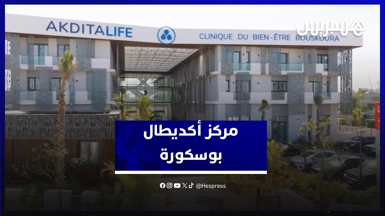 معززا بأحدث الأجهزة.. مركز أكديطال بوسكورة يقدم أفضل تقنيات الطب التجميلي غير الجراحي thumbnail
