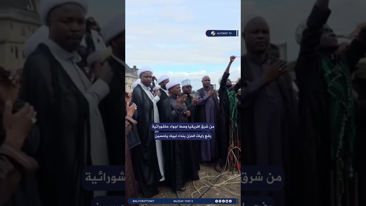 فيديو | من شرق افريقيا وسط اجواء عاشورائية رفع رايات الحزن بنداء لبيك ياحسين