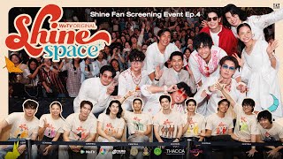 Shine - Shine | SHINE SPACE: Shine Fan Screening Event [EP4]