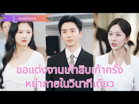 【พากย์ไทย📢】สิบปีแพ้รักเก่า ถูกไล่จากบ้าน บอสสาวรอเขา เขากลับมาพลิกชีวิตแต่งกับเธอ!