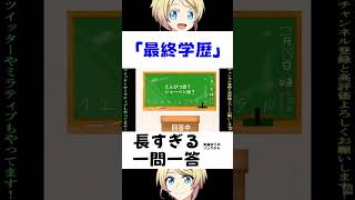 最終学歴は？ #shorts #vtuber