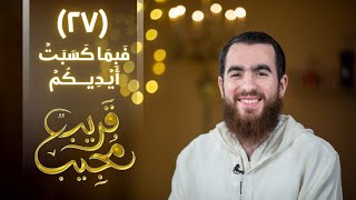 صورة ٢٧- فَبِمَا كَسَبَتۡ أَیۡدِیكُمۡ | قريب مجيب | رمضان ١٤٤٣ هـ