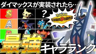 【ゆっくり解説】もしダイマックスが来たら…現環境での「ダイマックスキャラランク」を徹底考察！！