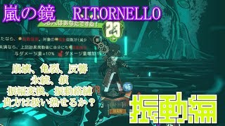 [Limbus Company] 嵐の鏡RITORNELLOを蹂躙する - 振動編　Part19 [ゆっくり実況]