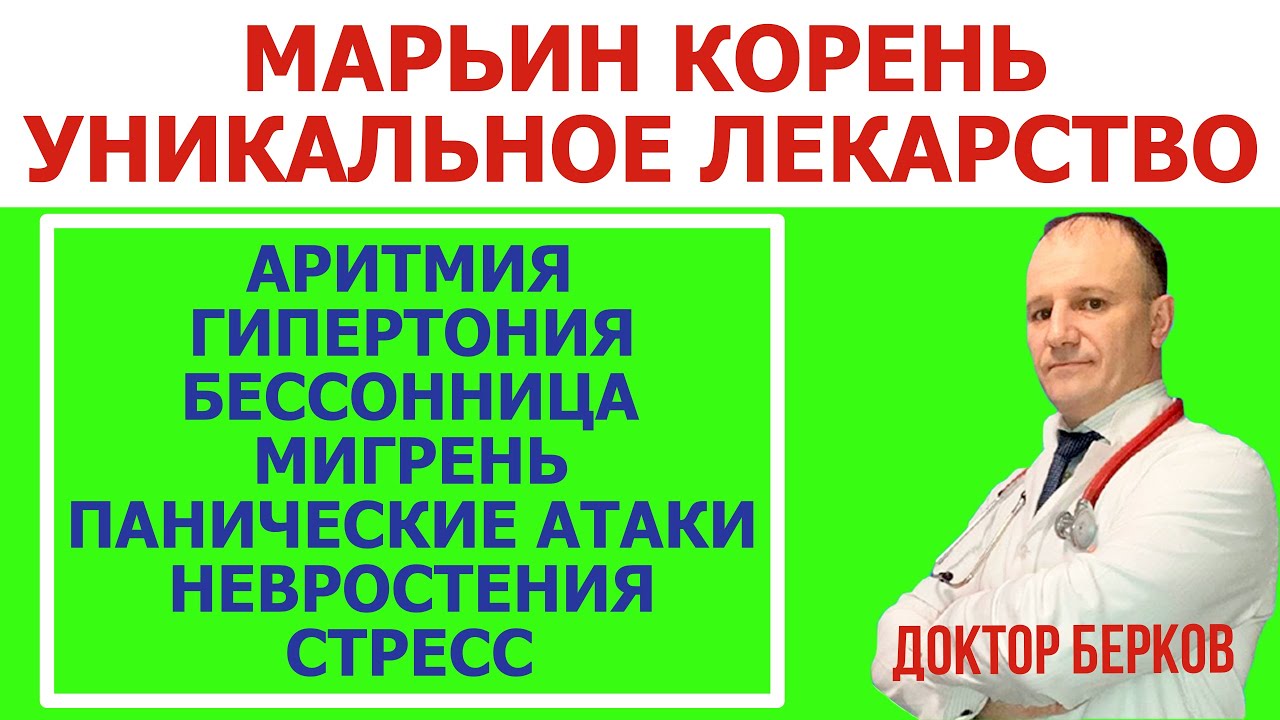 Марьин корень Универсальное лекарство. Аритмия, Гипертония, Бессонница, Мигрень, Панические атаки.