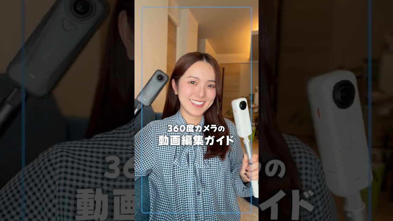 【誰でもできる】360度動画の超簡単な編集方法を紹介します📸【Insta360】#shorts