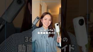【誰でもできる】360度動画の超簡単な編集方法を紹介します📸【Insta360】#shorts