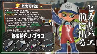 【ブキ･立ち回り】ヒカリバエ解説：ドンブラコ《ジムワイパー・フィンセント・.96ガロン・スクイックリン》【サーモンランNW】