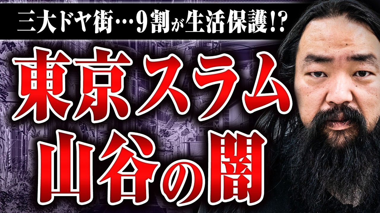 【3大ドヤ街・山谷】生活保護受給率が9割！ 今も日雇い仕事はあるのか？ 外国人は増えているのか？ 山谷最新レポート