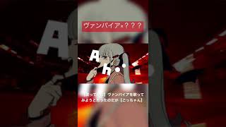 【歌ってみた】ヴァンパイアを歌ってみようと思ったのだが【ごっちゃん】 #shorts #歌ってみた #ヴァンパイア #deco27 ※歌っている曲については説明欄の本編より確認してください。
