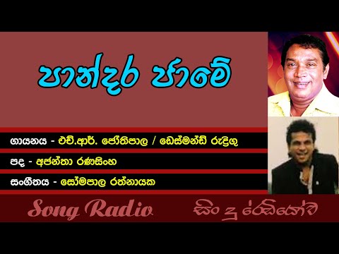 Pandara Jame - පාන්දර ජාමේ