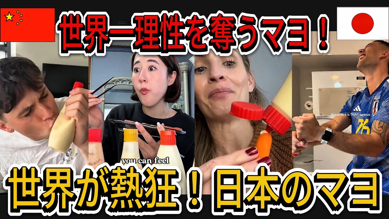 【海外の反応】「もう母国のマヨには戻れない！」：なぜ日本のマヨネーズは『世界一』と大絶賛されるのか？