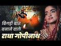 बिगड़ी बात बनाने वाले राधा गोपीनाथ जी 