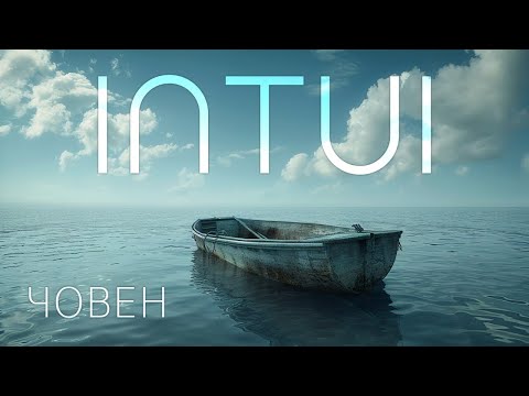 INTUI   Човен