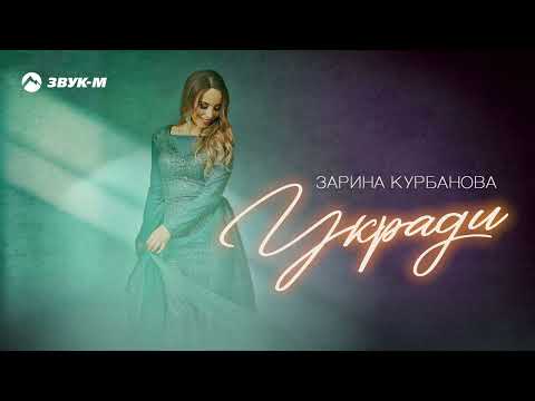 Зарина Курбанова - Укради | Премьера трека 2023
