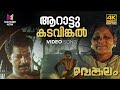 Aarattu Kadavinkal Video Song L 4K Remastered Venkalam K J Yesudas Raveendran