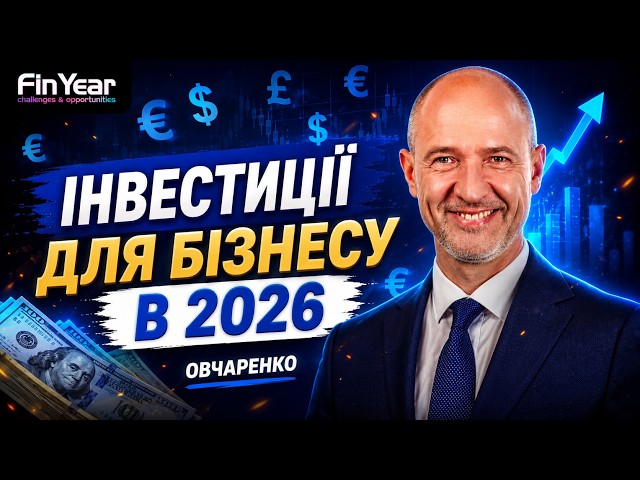 Гроші для бізнесу та інвестиції в 2026. ОВДП, корпоративні облігації та операції РЕПО | Овчаренко