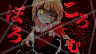 東方PV【ぼかろころしあむ】(概要欄へ ︎)