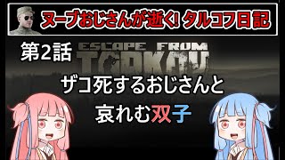 【タルコフ】【ボイロ実況】第2話 ザコ死するおじさんと哀れむ双子【EFT】【EscapeFromTarkov】
