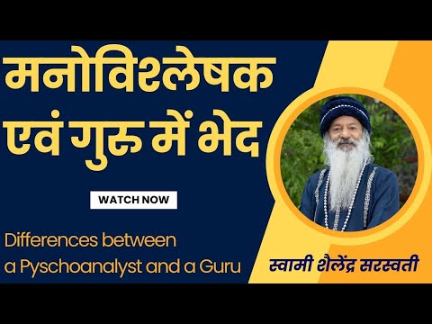 मनोविश्लेषक एवं गुरु में भेद || Differences between a Pyschoanalyst and a Guru ||