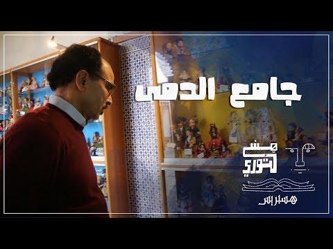 هستوري جامع الدمى