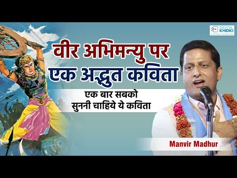 A wonderful poem on brave Abhimanyu, everyone should listen to it once. Manvir Madhur. Kavi Sammelan