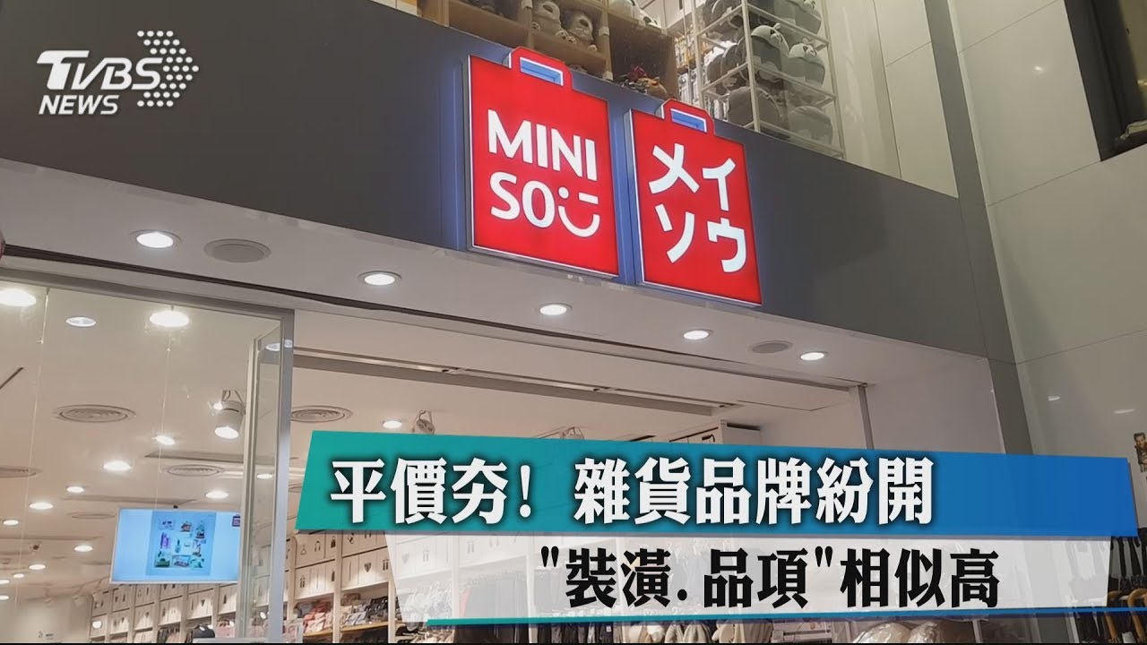 平價夯！雜貨品牌紛開　「裝潢、品項」相似高
