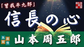 【朗読】山本周五郎アワー『曾我平九郎』　作業睡眠用　ナレーター七味春五郎　発行元丸竹書房