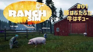 【Ranch Simulator】おじいちゃんが残した牧場経営＃01　豚はぶたぶた牛はギュー