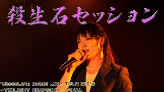 *ChocoLate Bomb!! "殺生石セッション" LIVE TOUR 2023〜TWILIGHT RHAPSODY〜 FINAL